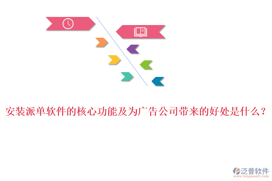 安裝派單軟件的核心功能及為廣告公司帶來的好處是什么？