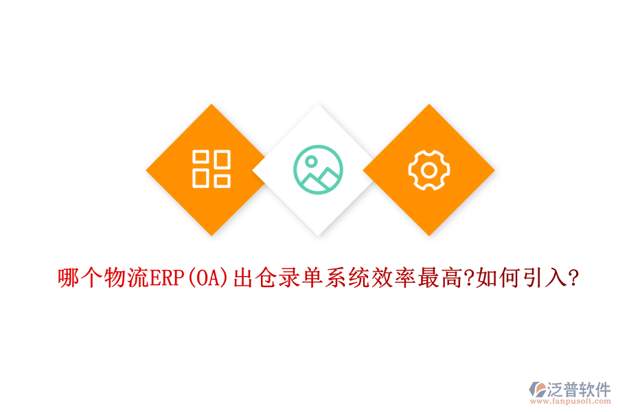 哪個(gè)物流ERP(OA)出倉錄單系統(tǒng)效率最高?如何引入?