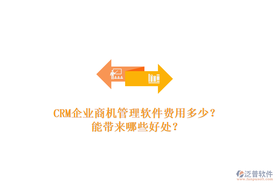 CRM企業(yè)商機管理軟件費用多少？能帶來哪些好處？