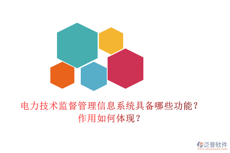 電力技術監(jiān)督管理信息系統(tǒng)具備哪些功能？作用如何體現(xiàn)？