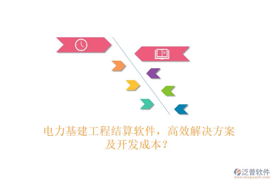 電力基建工程結(jié)算軟件，高效解決方案及開發(fā)成本？