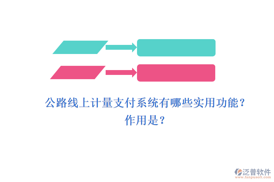 公路線上計量支付系統(tǒng)有哪些實(shí)用功能？作用是？