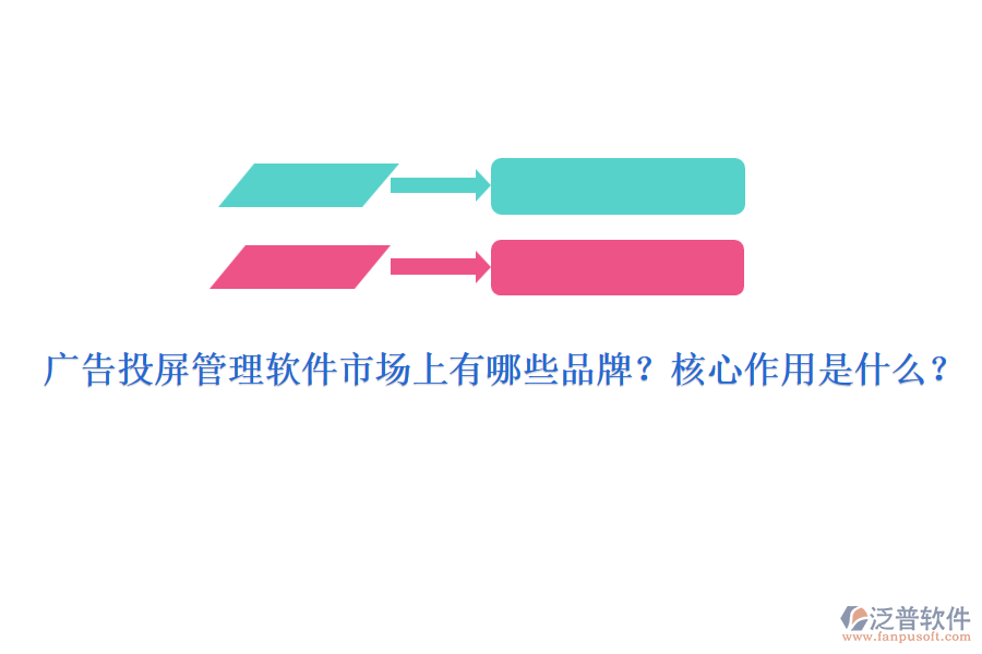 廣告投屏管理軟件市場上有哪些品牌？核心作用是什么？