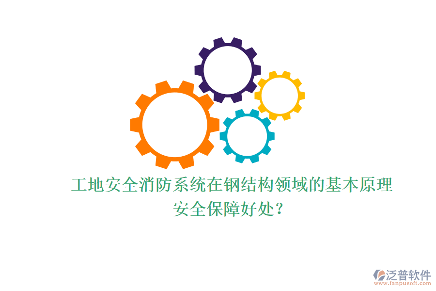 工地安全消防系統在鋼結構領域的基本原理及其安全保障好處？