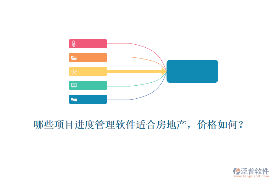 哪些項(xiàng)目進(jìn)度管理軟件適合房地產(chǎn)，價格如何？