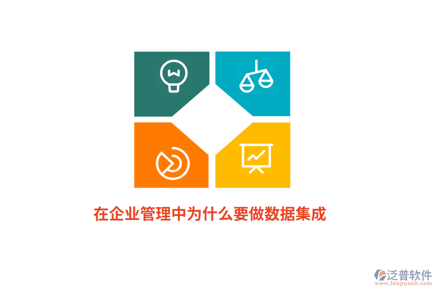 在企業(yè)管理中為什么要做數(shù)據(jù)集成？