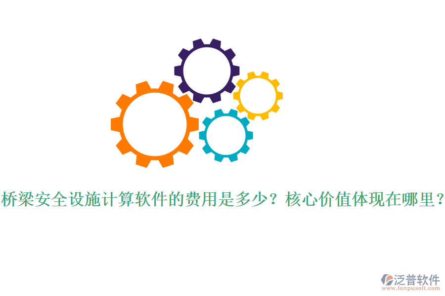 橋梁安全設施計算軟件的費用是多少？核心價值體現(xiàn)在哪里？