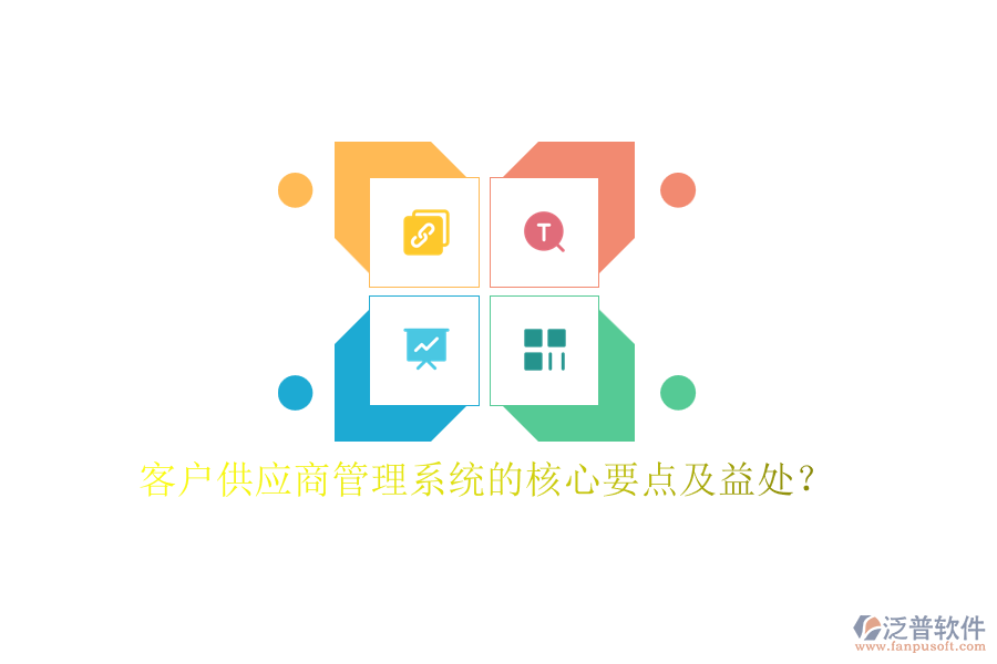 客戶供應(yīng)商管理系統(tǒng)的核心要點(diǎn)及益處?
