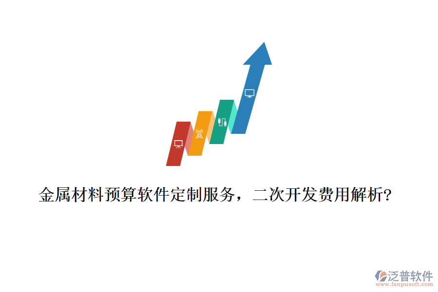 金屬材料預(yù)算軟件定制服務(wù)，<a href=http://keekorok-lodge.com/Implementation/kaifa/ target=_blank class=infotextkey>二次開(kāi)發(fā)</a>費(fèi)用解析?