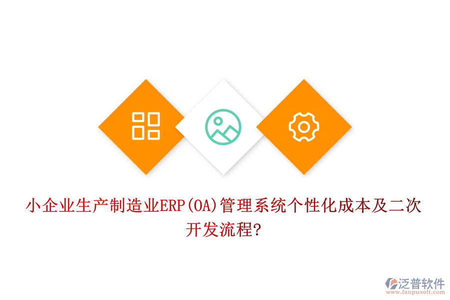 小企業(yè)生產(chǎn)制造業(yè)ERP(OA)管理系統(tǒng)個(gè)性化成本及<a href=http://keekorok-lodge.com/Implementation/kaifa/ target=_blank class=infotextkey>二次開發(fā)</a>流程?