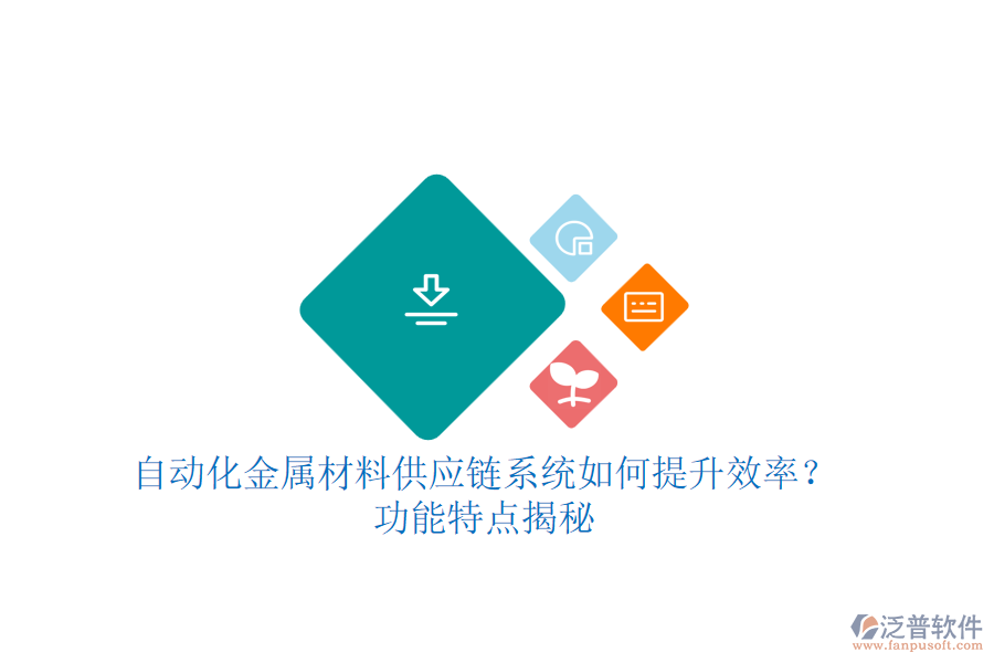 自動化金屬材料供應鏈系統(tǒng)如何提升效率？功能特點揭秘