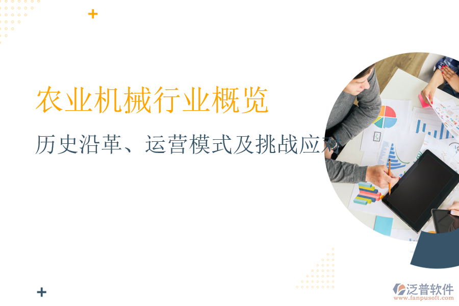 農(nóng)業(yè)機械行業(yè)概覽：歷史沿革、運營模式及挑戰(zhàn)應(yīng)對