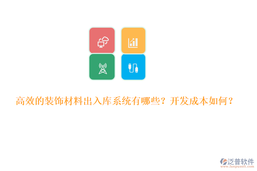 高效的裝飾材料出入庫系統(tǒng)有哪些？開發(fā)成本如何？