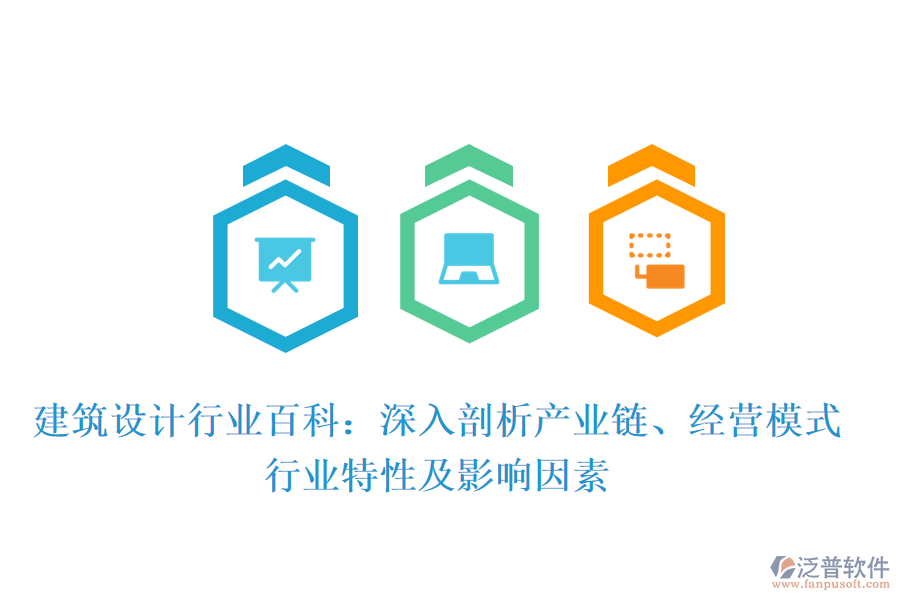 建筑設(shè)計(jì)行業(yè)百科：深入剖析產(chǎn)業(yè)鏈、經(jīng)營(yíng)模式、行業(yè)特性及影響因素