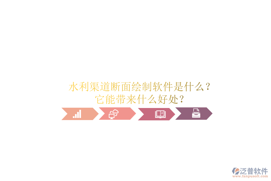 水利渠道斷面繪制軟件是什么？它能帶來(lái)什么好處？