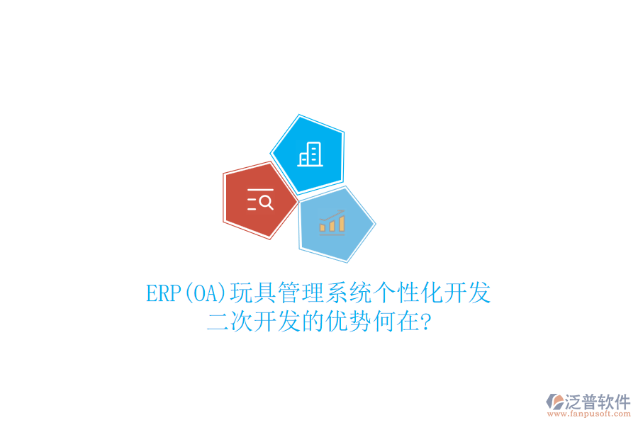 ERP(OA)玩具管理系統(tǒng)個(gè)性化開發(fā)：二次開發(fā)的優(yōu)勢(shì)何在?