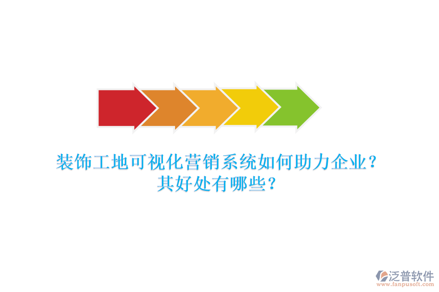 裝飾工地可視化營(yíng)銷(xiāo)系統(tǒng)如何助力企業(yè)？其好處有哪些？