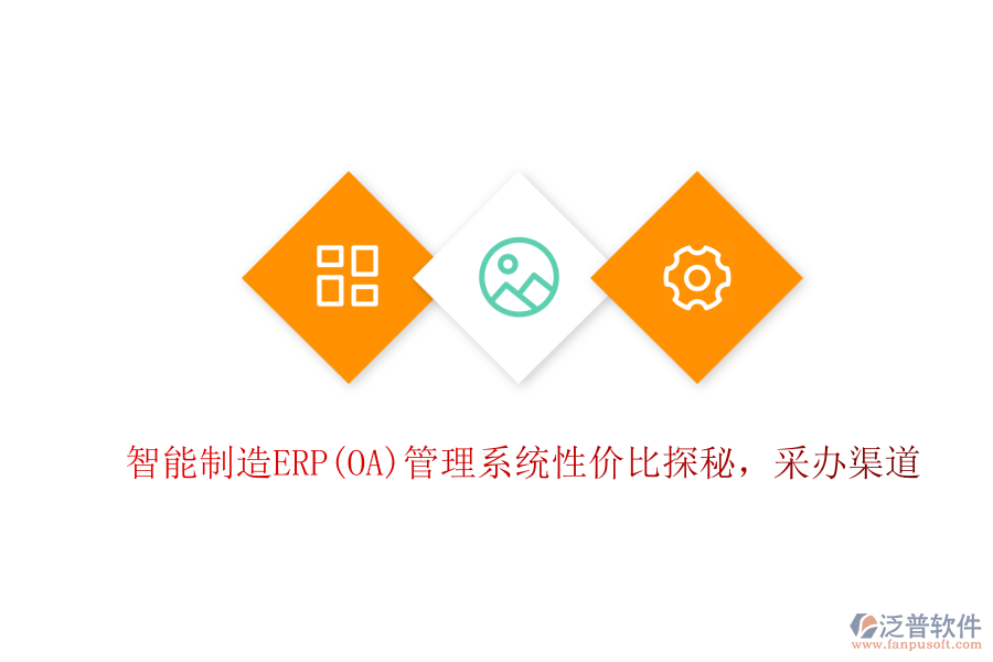 智能制造ERP(OA)管理系統(tǒng)性價比探秘，采辦渠道