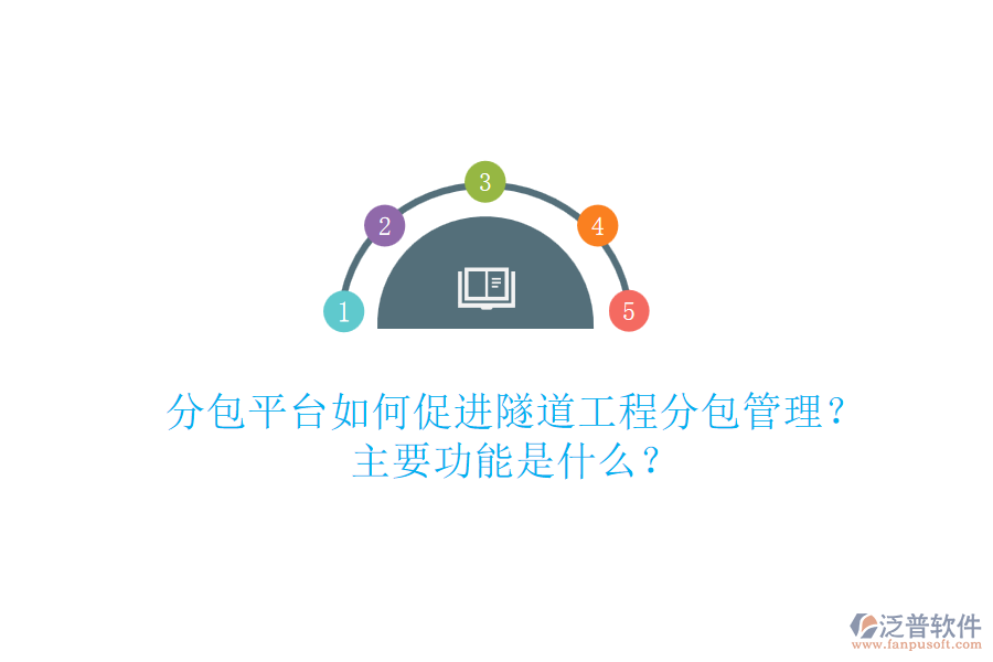 分包平臺如何促進(jìn)隧道工程分包管理？主要功能是什么？