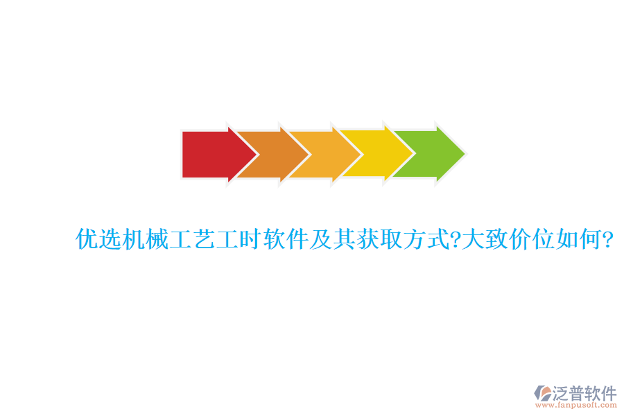 優(yōu)選機械工藝工時軟件及其獲取方式?大致價位如何?