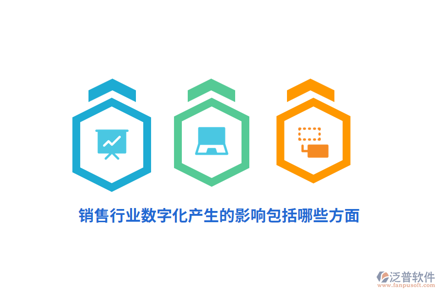 銷售行業(yè)數(shù)字化產(chǎn)生的影響包括哪些方面？