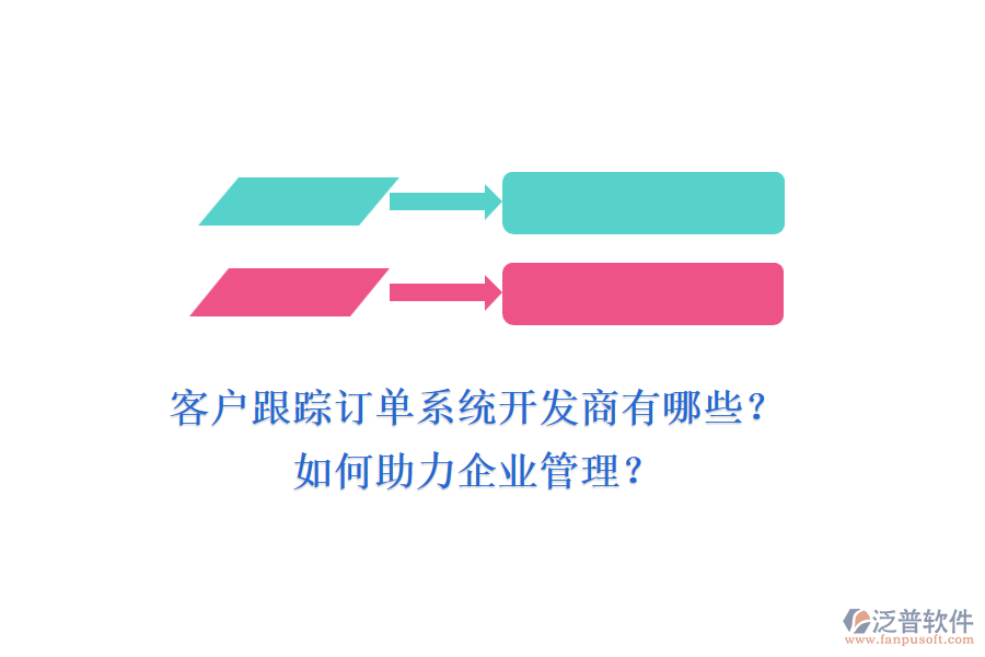 客戶跟蹤訂單系統(tǒng)開(kāi)發(fā)商有哪些？如何助力企業(yè)管理？