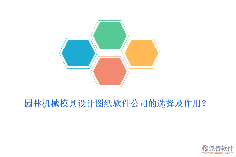 園林機械模具設(shè)計圖紙軟件公司的選擇及作用？