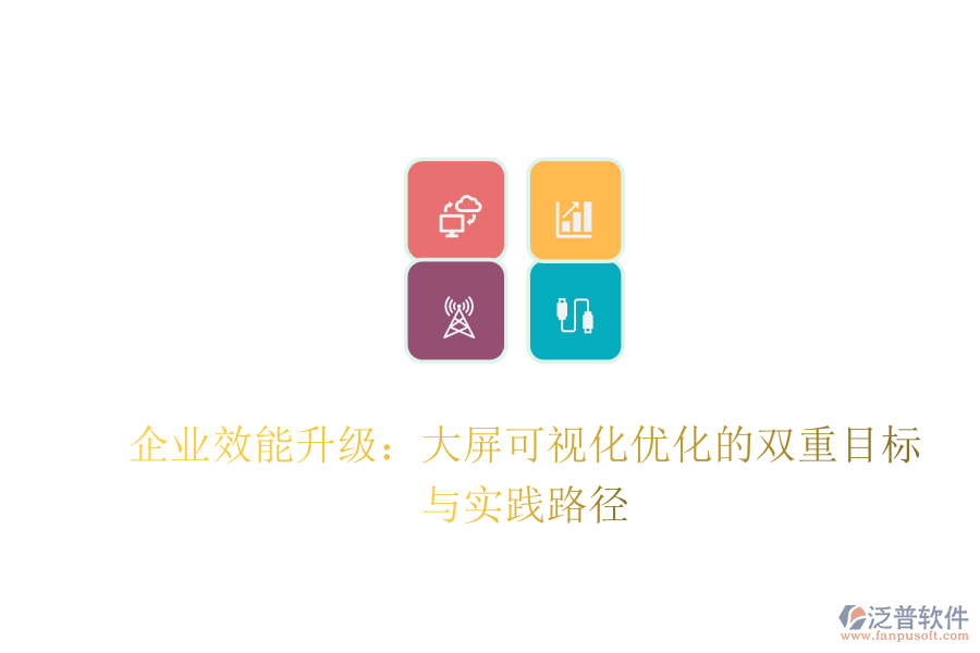 企業(yè)效能升級(jí)：大屏可視化優(yōu)化的雙重目標(biāo)與實(shí)踐路徑