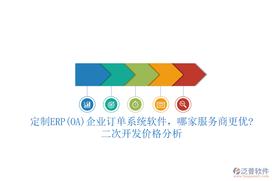 定制ERP(OA)企業(yè)訂單系統(tǒng)軟件，哪家服務商更優(yōu)?二次開發(fā)價格分析