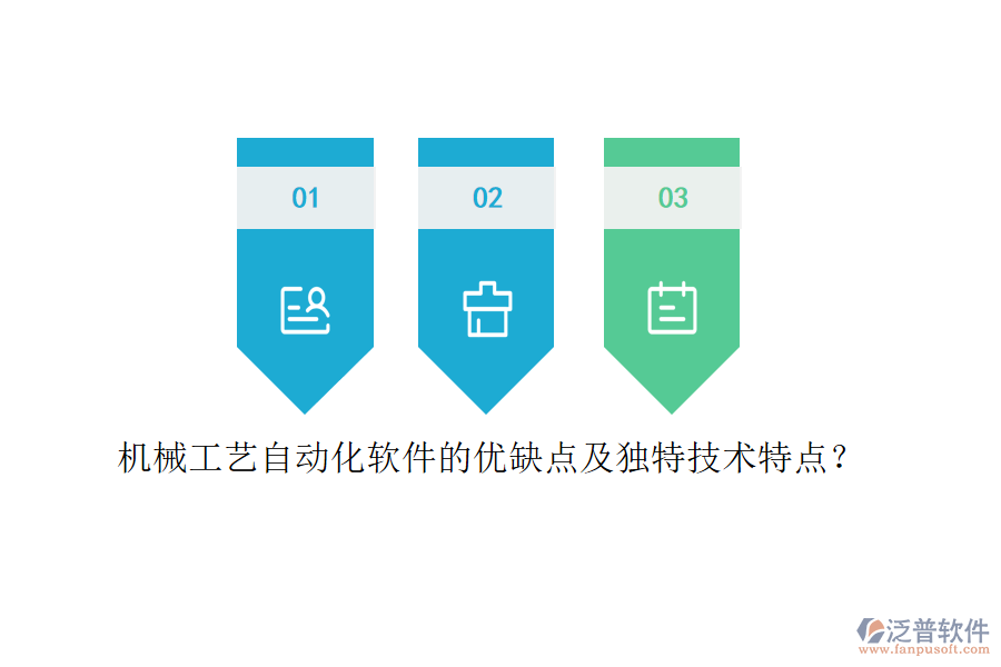 機(jī)械工藝自動(dòng)化軟件的優(yōu)缺點(diǎn)及獨(dú)特技術(shù)特點(diǎn)？