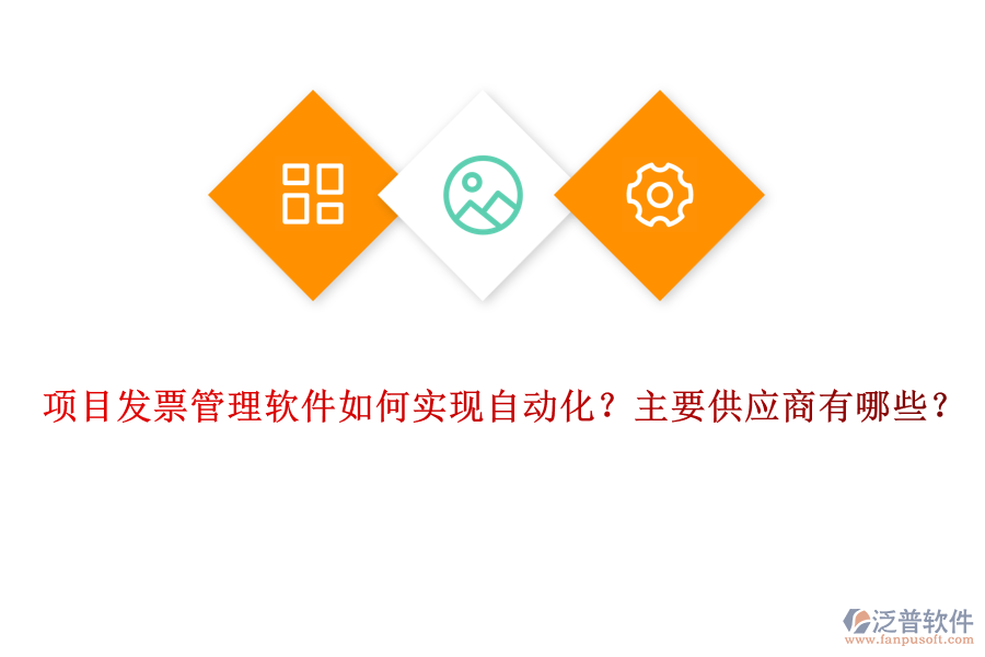 項目發(fā)票管理軟件如何實現(xiàn)自動化？主要供應商有哪些？