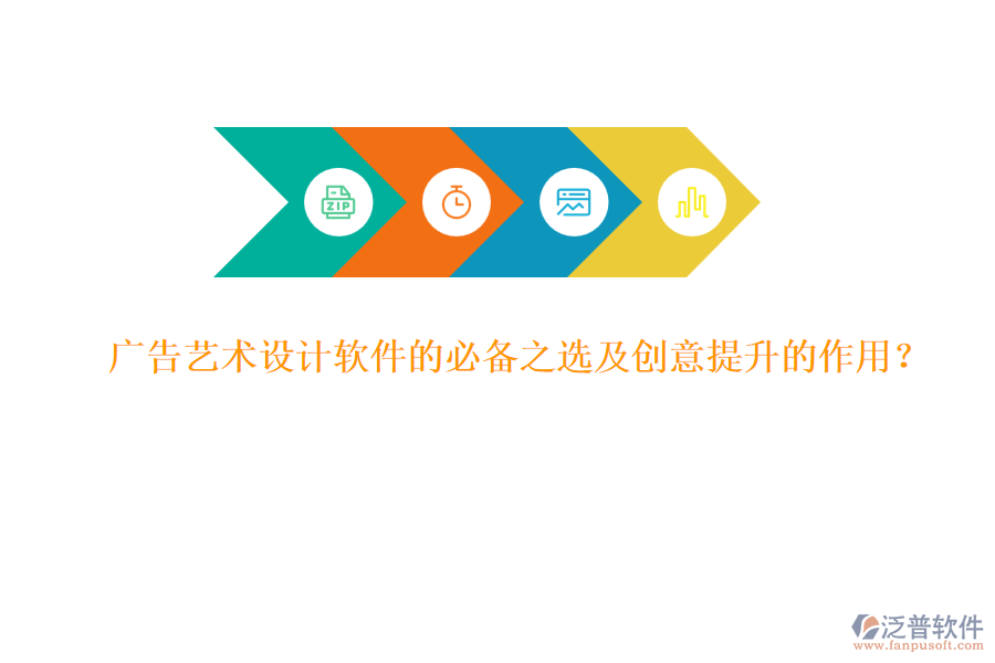 廣告藝術設計軟件的必備之選及創(chuàng)意提升的作用？