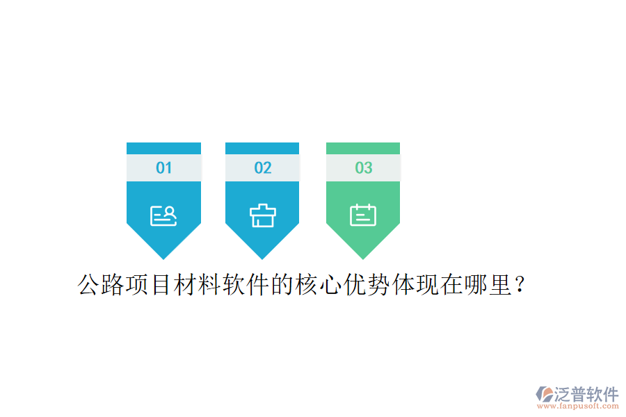 公路項目材料軟件的核心優(yōu)勢體現(xiàn)在哪里？