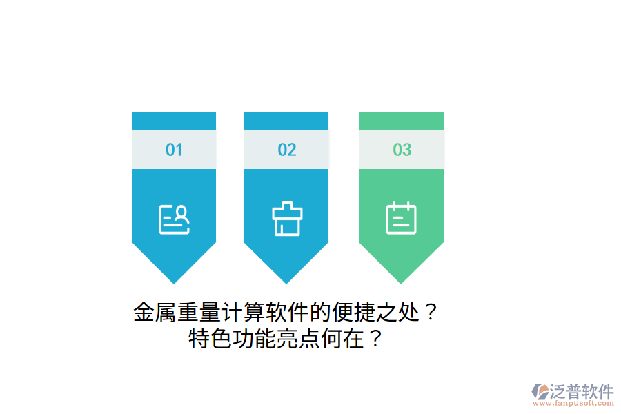 金屬重量計(jì)算軟件的便捷之處？特色功能亮點(diǎn)何在？