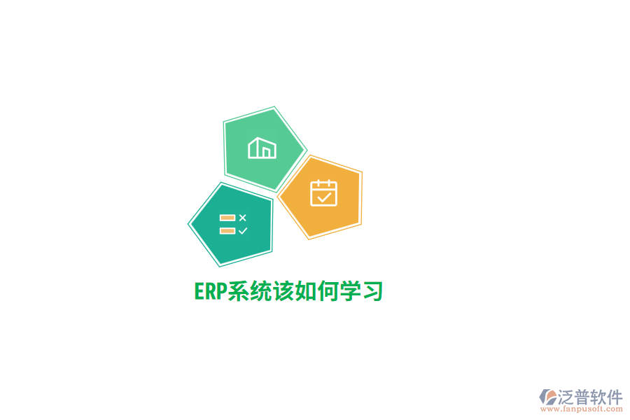 ERP系統(tǒng)該如何學習？