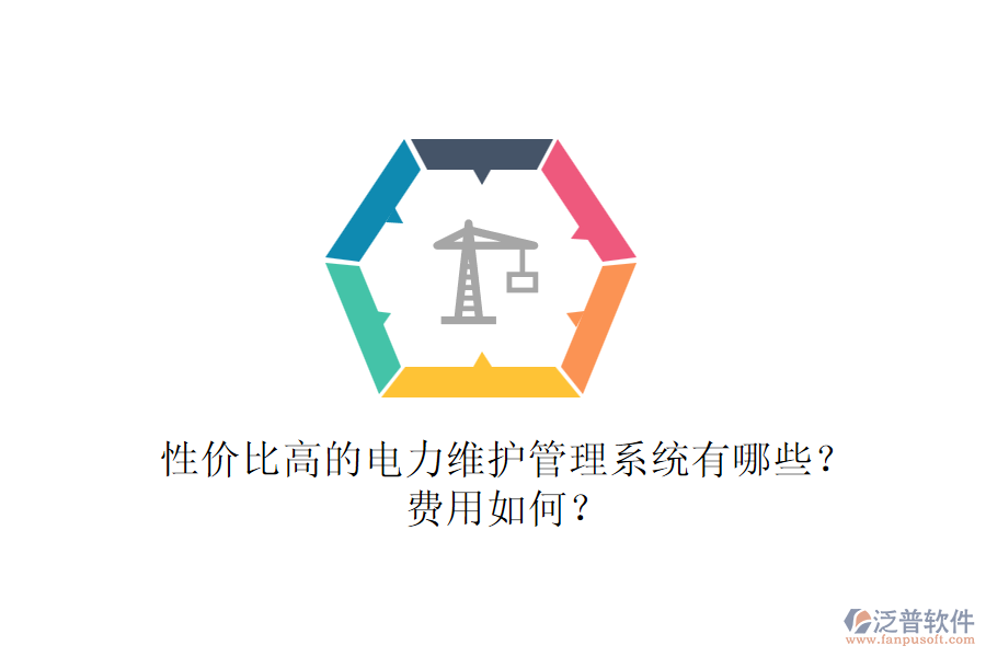 性價比高的電力維護管理系統(tǒng)有哪些？費用如何？