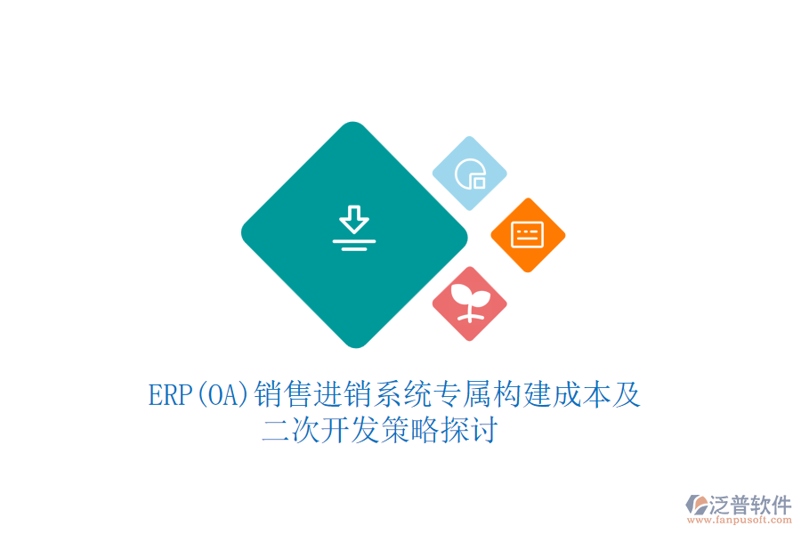 　ERP(OA)銷售進銷系統(tǒng)專屬構建成本及二次開發(fā)策略探討