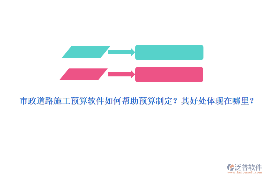 市政道路施工預(yù)算軟件如何幫助預(yù)算制定？其好處體現(xiàn)在哪里？