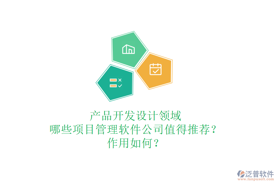 產品開發(fā)設計領域，哪些項目管理軟件公司值得推薦？作用如何？