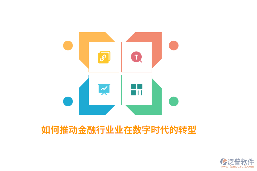 如何推動金融行業(yè)業(yè)在數(shù)字時代的轉(zhuǎn)型？