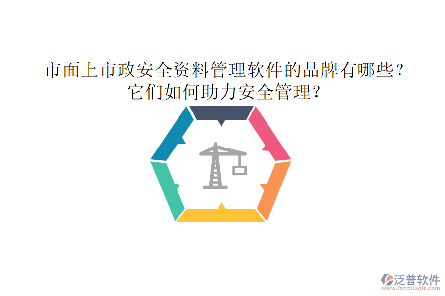 市面上市政安全資料管理軟件的品牌有哪些？它們?nèi)绾沃Π踩芾恚? width=