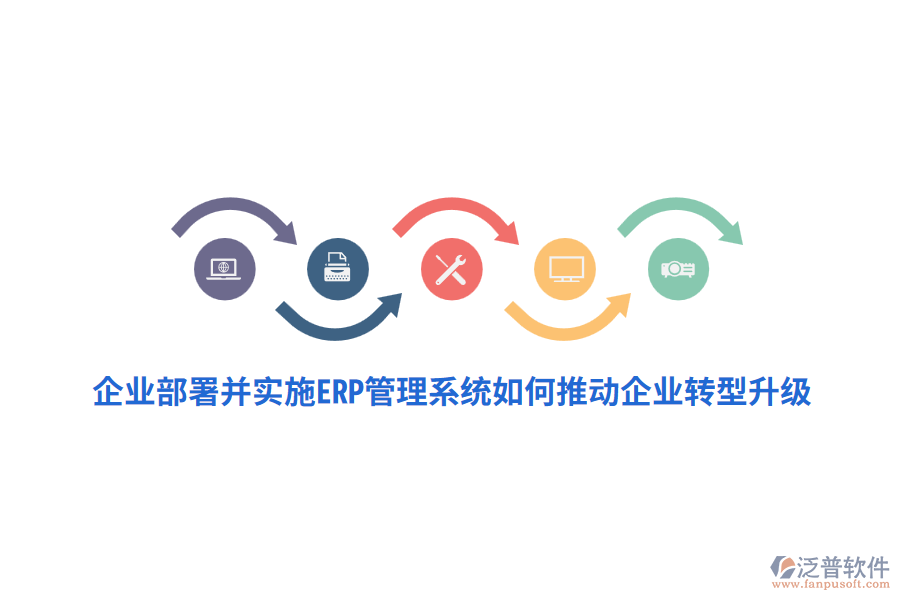 企業(yè)部署并實(shí)施ERP管理系統(tǒng)如何推動(dòng)企業(yè)轉(zhuǎn)型升級(jí)？