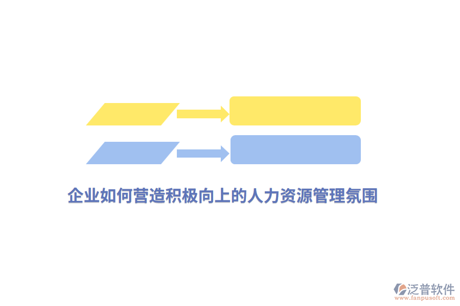 企業(yè)如何營(yíng)造積極向上的人力資源管理氛圍？