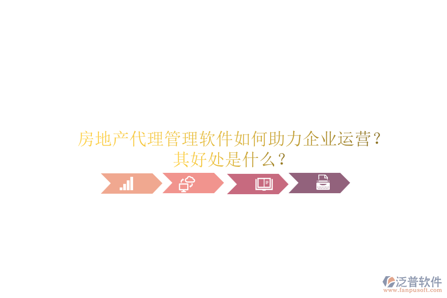 房地產(chǎn)代理管理軟件如何助力企業(yè)運(yùn)營？其好處是什么？