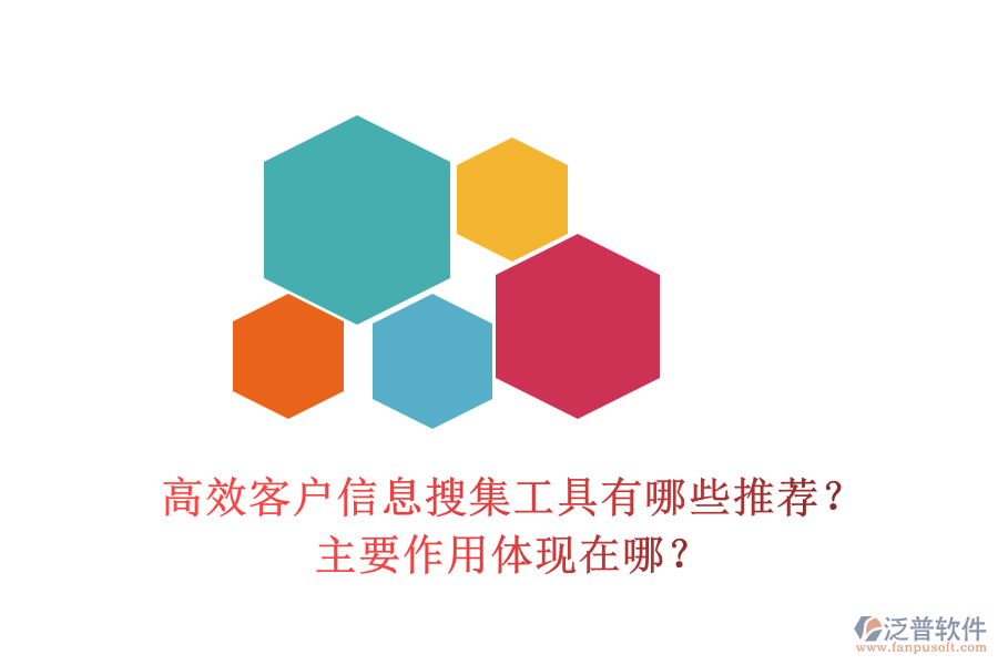 高效客戶信息搜集工具有哪些推薦？主要作用體現(xiàn)在哪？