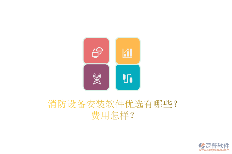 消防設備安裝軟件優(yōu)選有哪些？費用怎樣？