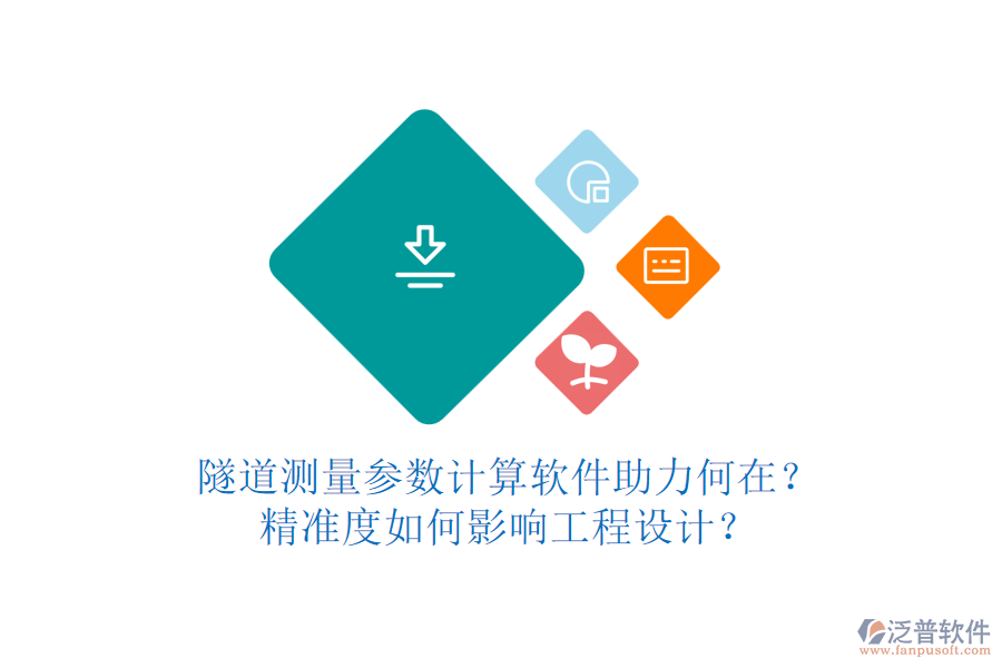 隧道測(cè)量參數(shù)計(jì)算軟件助力何在？精準(zhǔn)度如何影響工程設(shè)計(jì)？