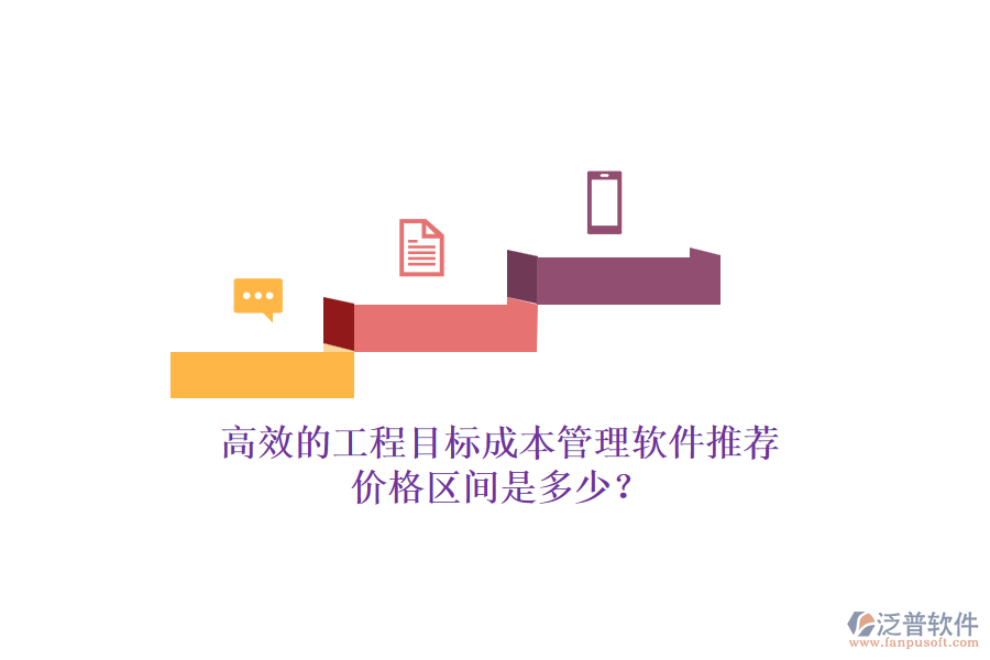 高效的工程目標(biāo)成本管理軟件推薦，價格區(qū)間是多少？