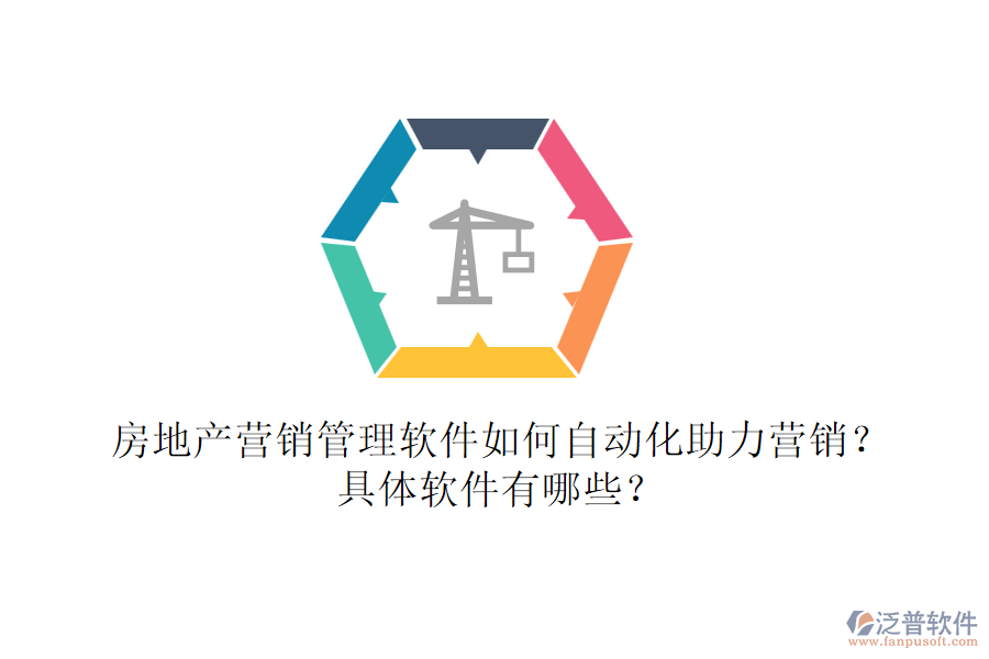 房地產(chǎn)營銷管理軟件如何自動化助力營銷？具體軟件有哪些？