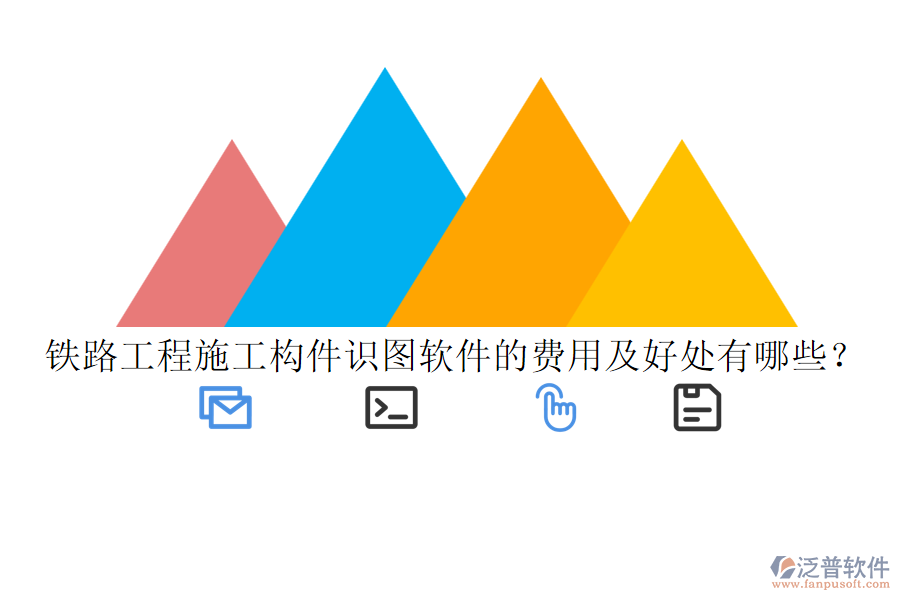 鐵路工程施工構(gòu)件識(shí)圖軟件的費(fèi)用及好處有哪些？